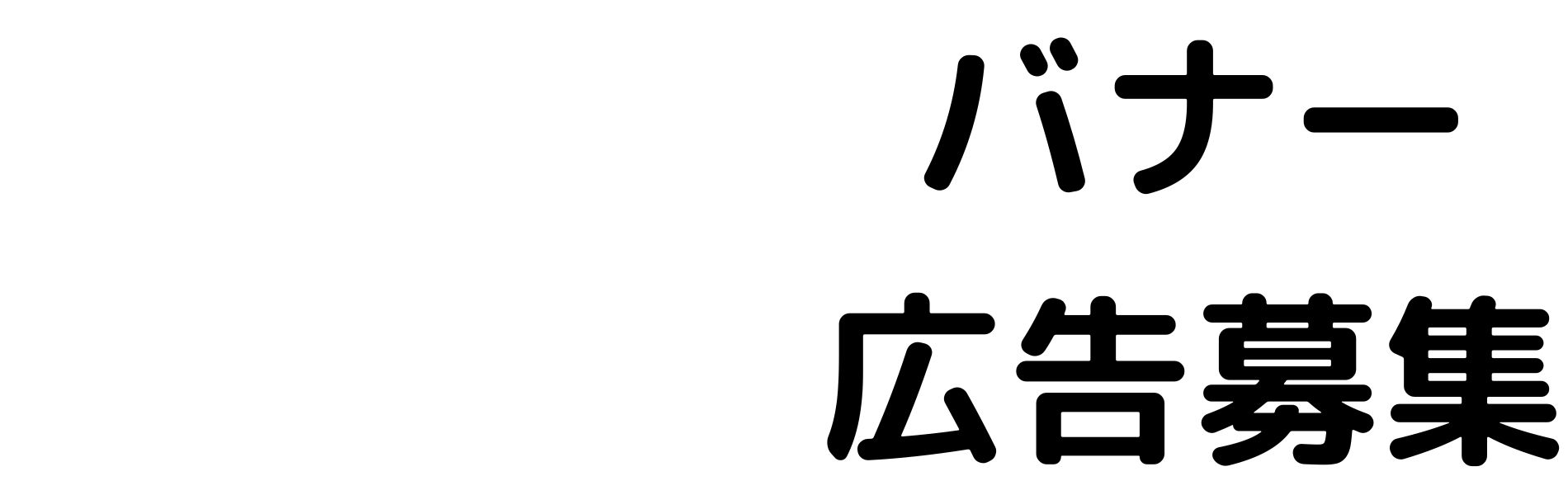 TOP_バナー広告