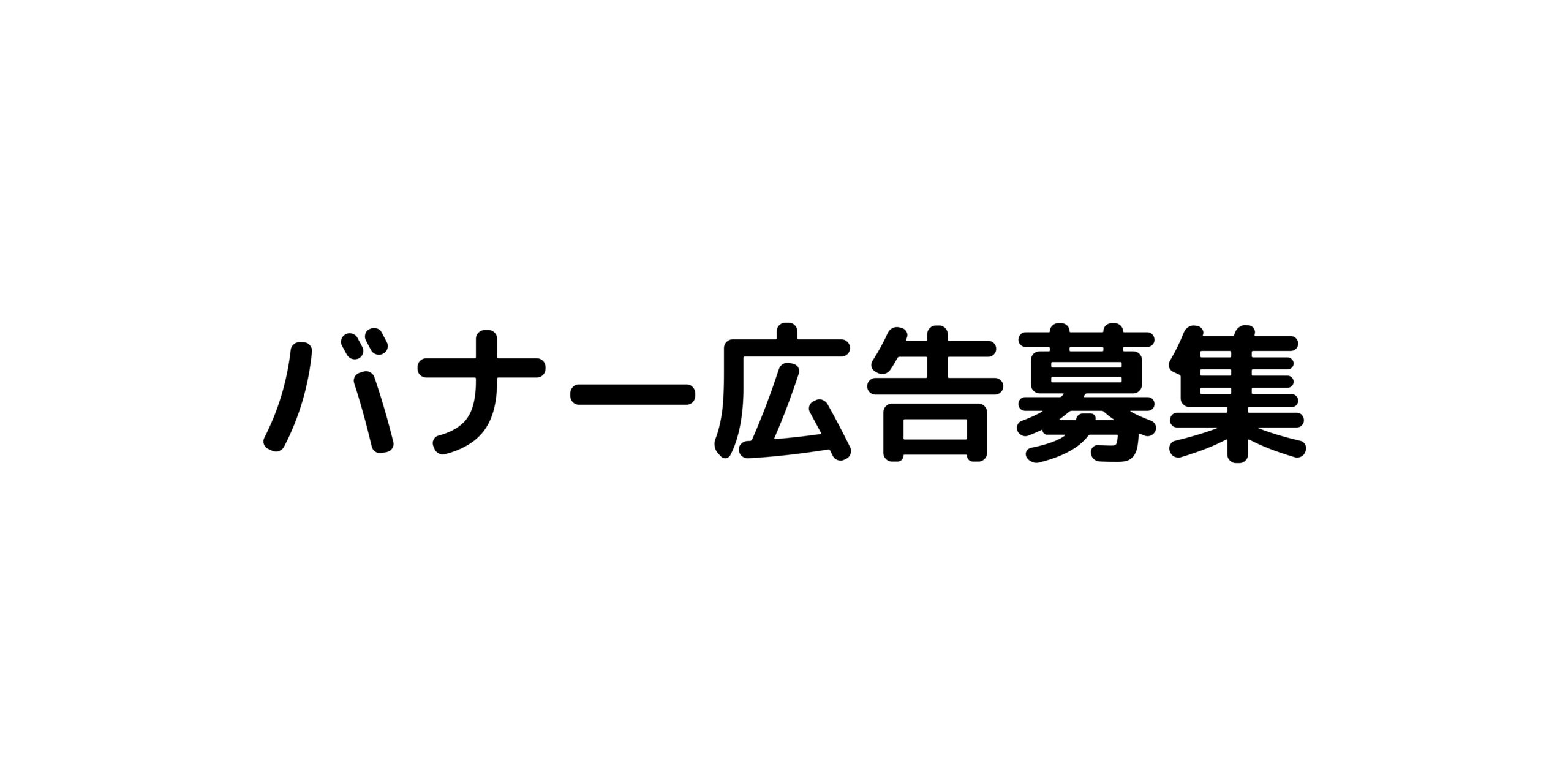 バナー広告募集