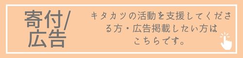 キタカツTOPボタン寄付-2