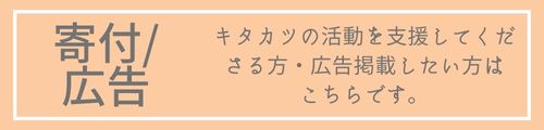 キタカツTOPボタン寄付