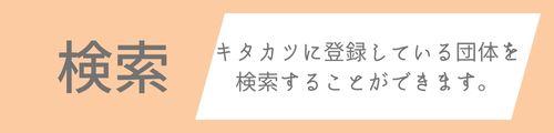 キタカツTOPボタン検索-1