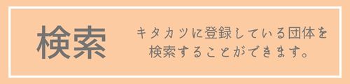 キタカツTOPボタン検索-2