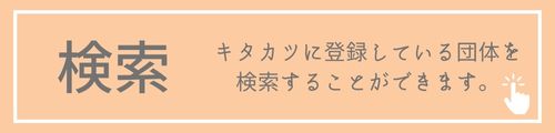 キタカツTOPボタン検索-3