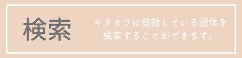 キタカツTOPボタン検索