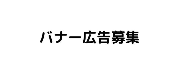 バナー広告募集720_300
