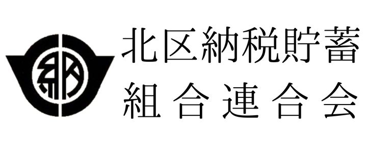 北区納税貯蓄