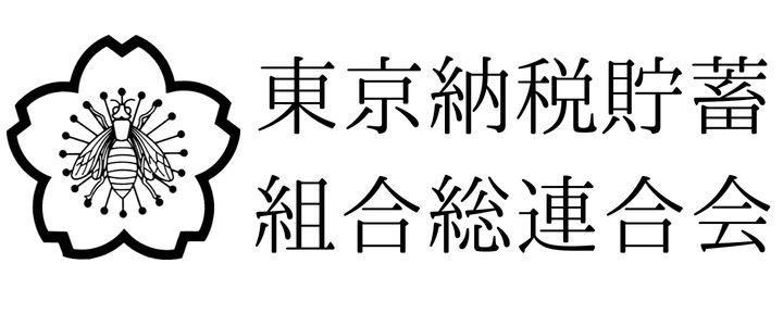 納税貯蓄-1
