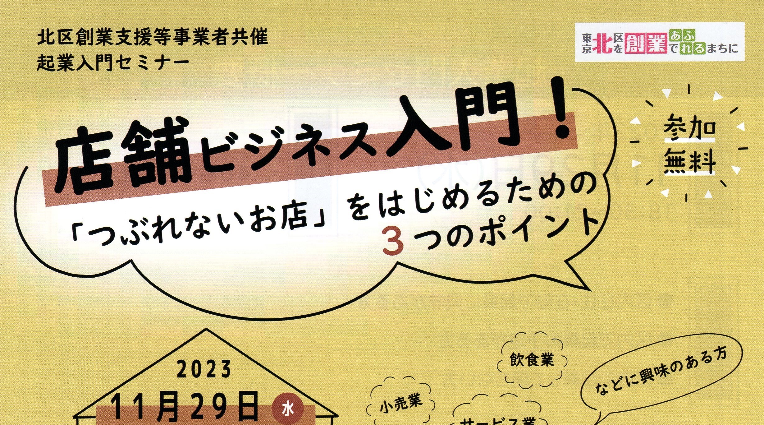 「つぶれないお店」をはじめるための3つのポイント(セミナー)