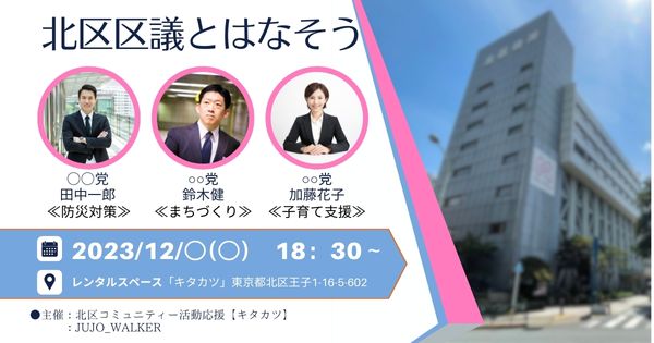 北区議としゃべろうのコピー